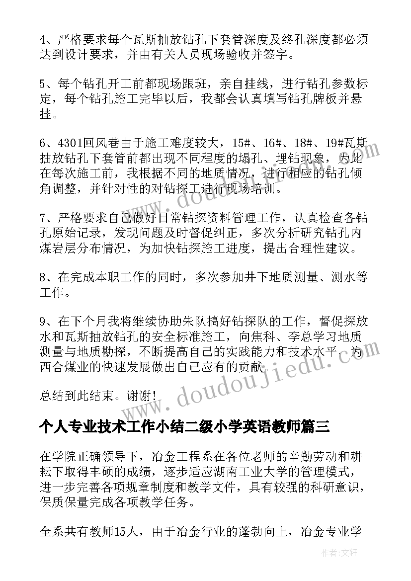 个人专业技术工作小结二级小学英语教师 个人专业技术工作总结(优秀9篇)