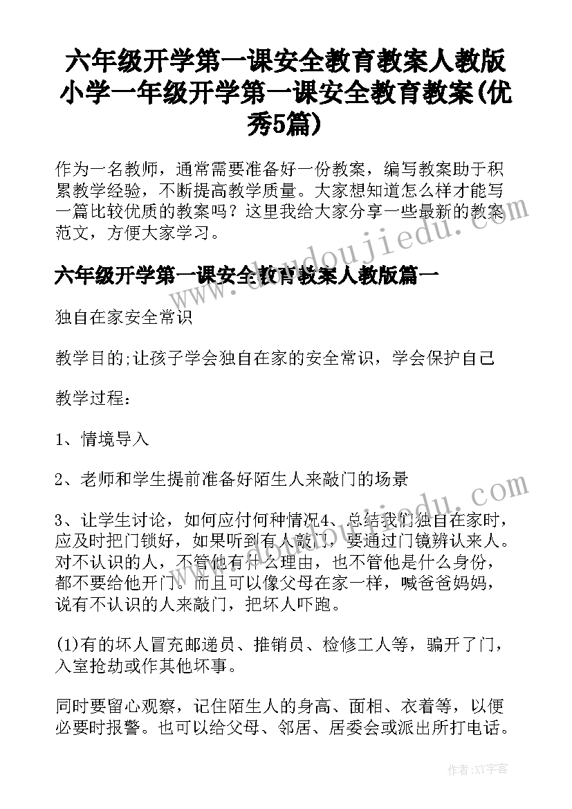 六年级开学第一课安全教育教案人教版 小学一年级开学第一课安全教育教案(优秀5篇)