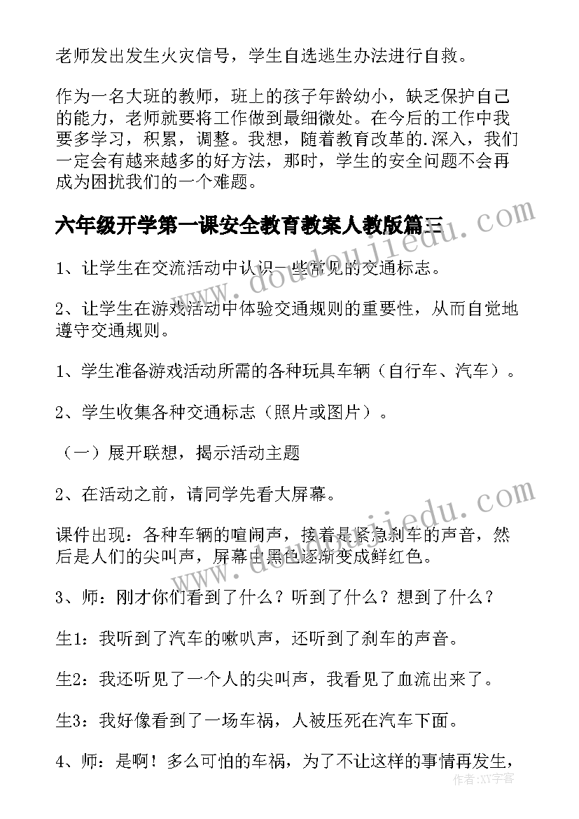 六年级开学第一课安全教育教案人教版 小学一年级开学第一课安全教育教案(优秀5篇)