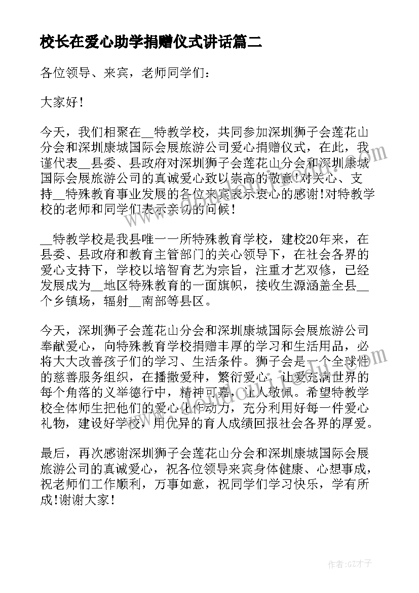 校长在爱心助学捐赠仪式讲话(大全5篇)