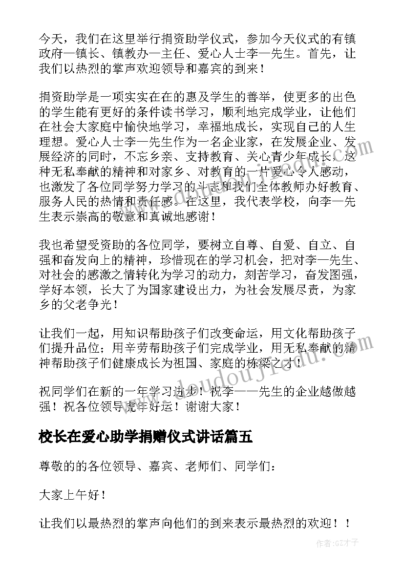 校长在爱心助学捐赠仪式讲话(大全5篇)