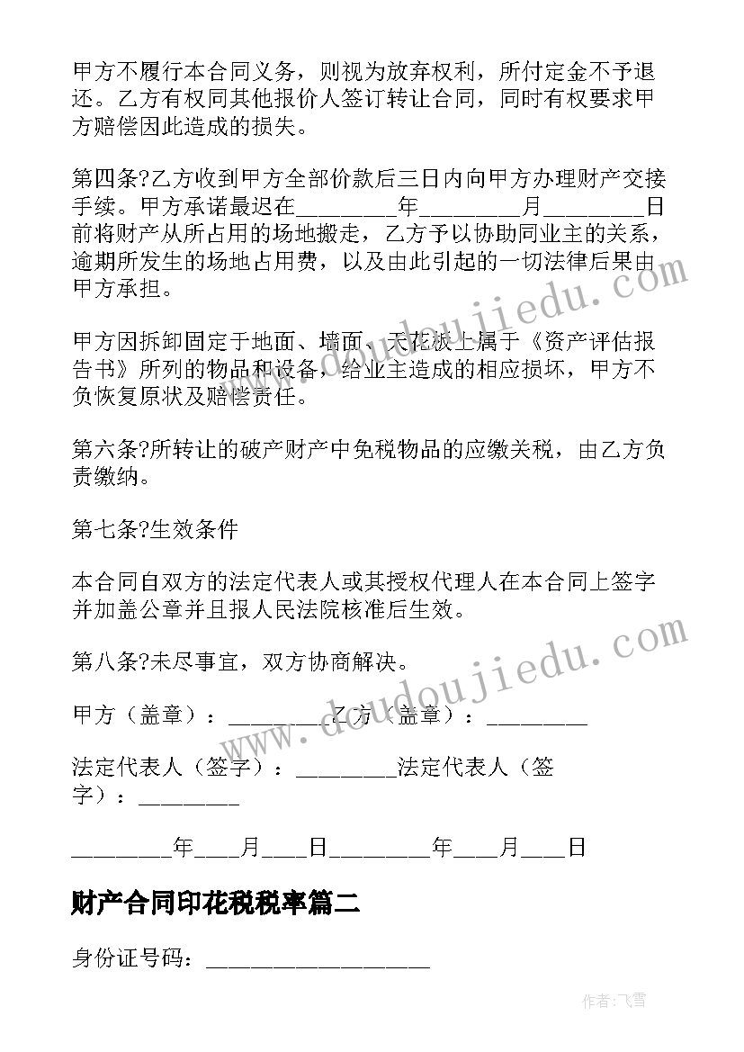 2023年财产合同印花税税率(大全8篇)