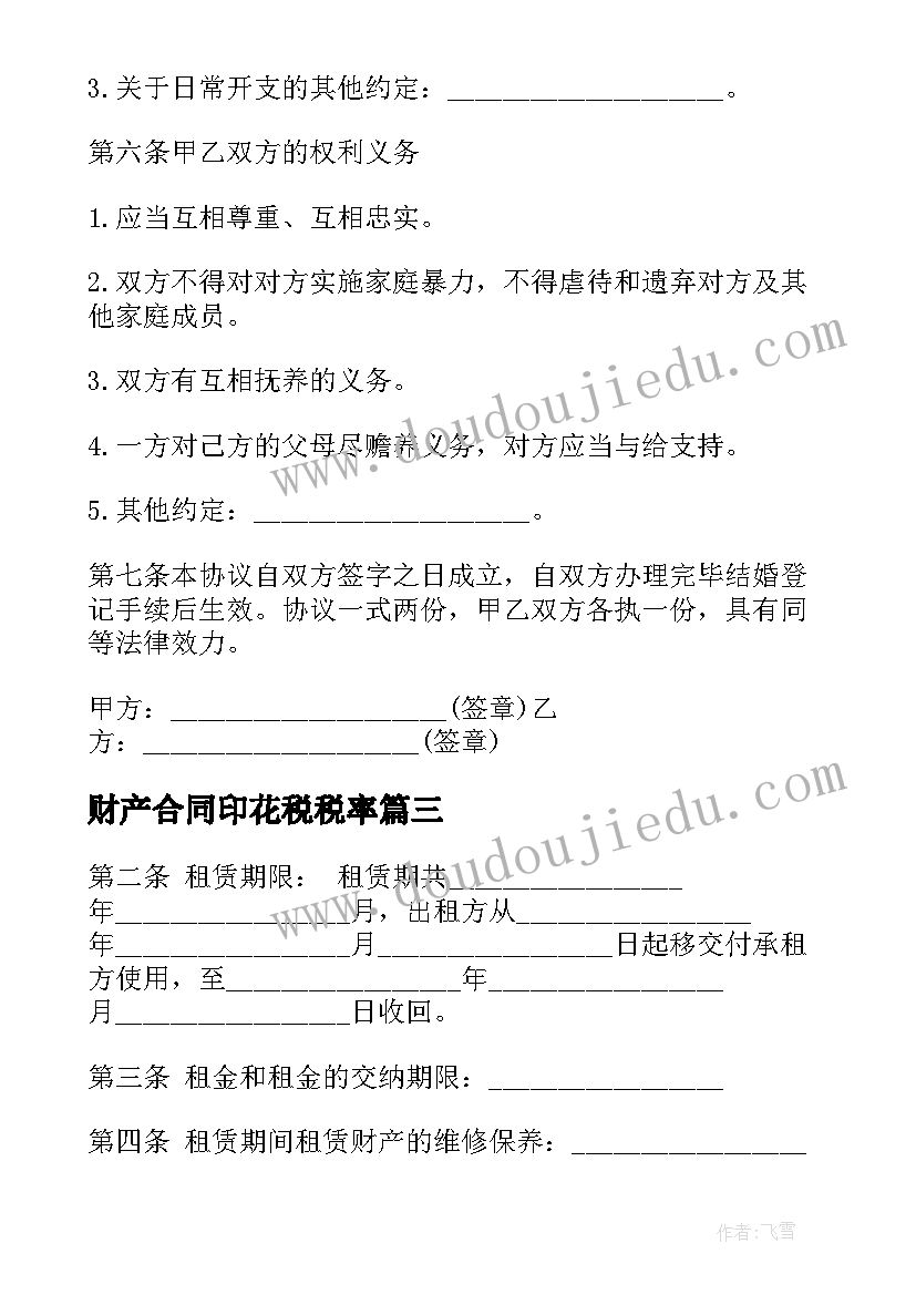 2023年财产合同印花税税率(大全8篇)