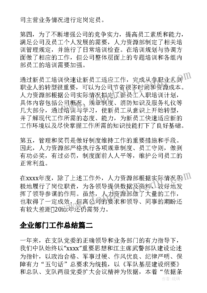 最新企业部门工作总结(通用6篇)