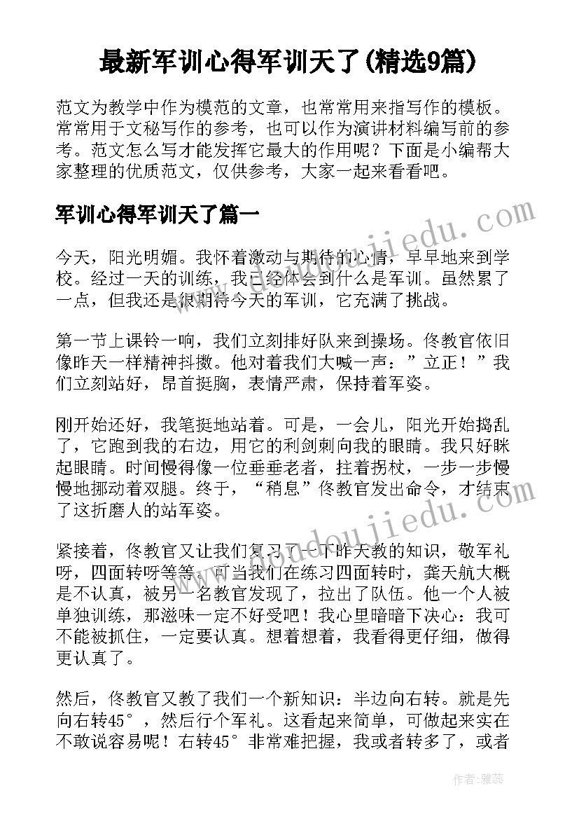 最新军训心得军训天了(精选9篇)