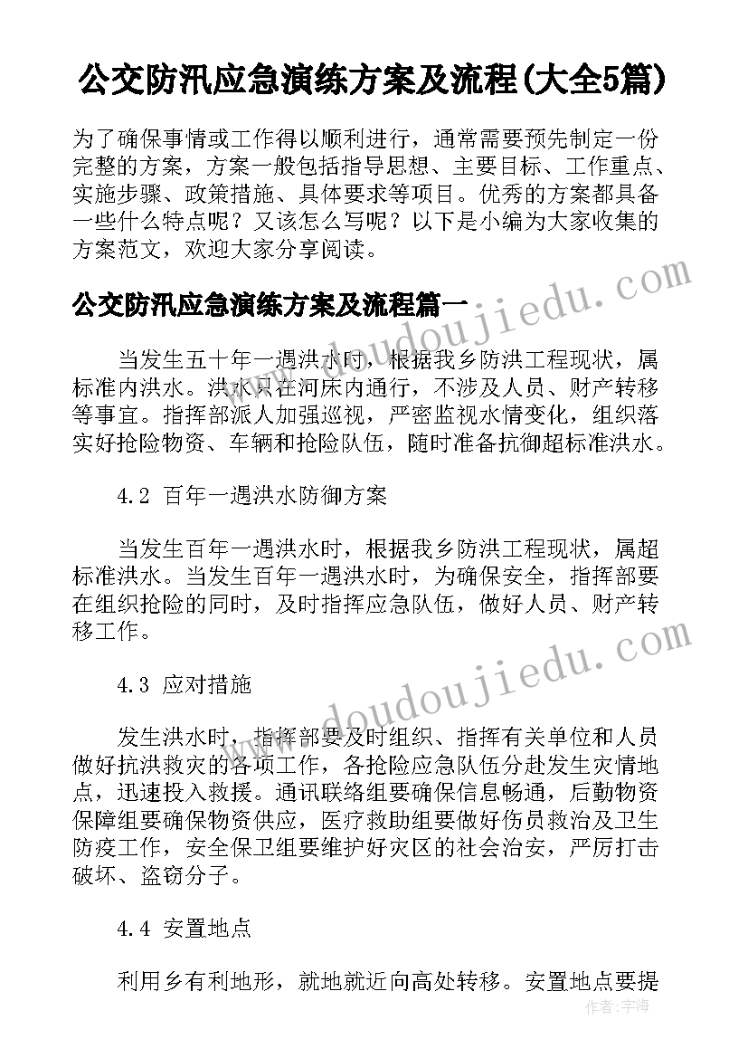 公交防汛应急演练方案及流程(大全5篇)