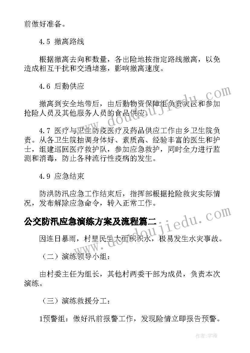 公交防汛应急演练方案及流程(大全5篇)