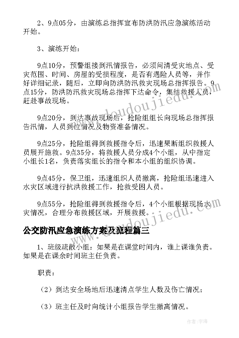 公交防汛应急演练方案及流程(大全5篇)