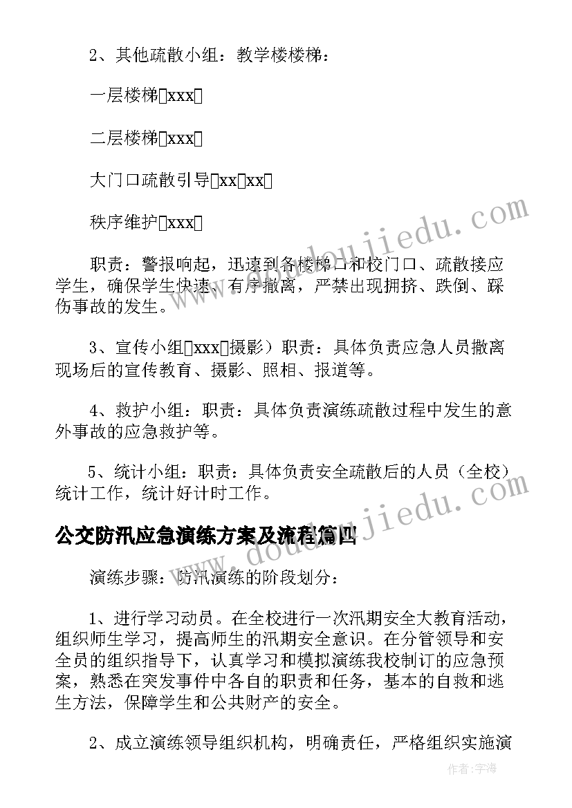 公交防汛应急演练方案及流程(大全5篇)