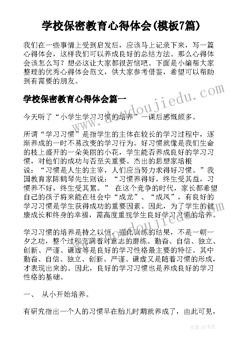 学校保密教育心得体会(模板7篇)