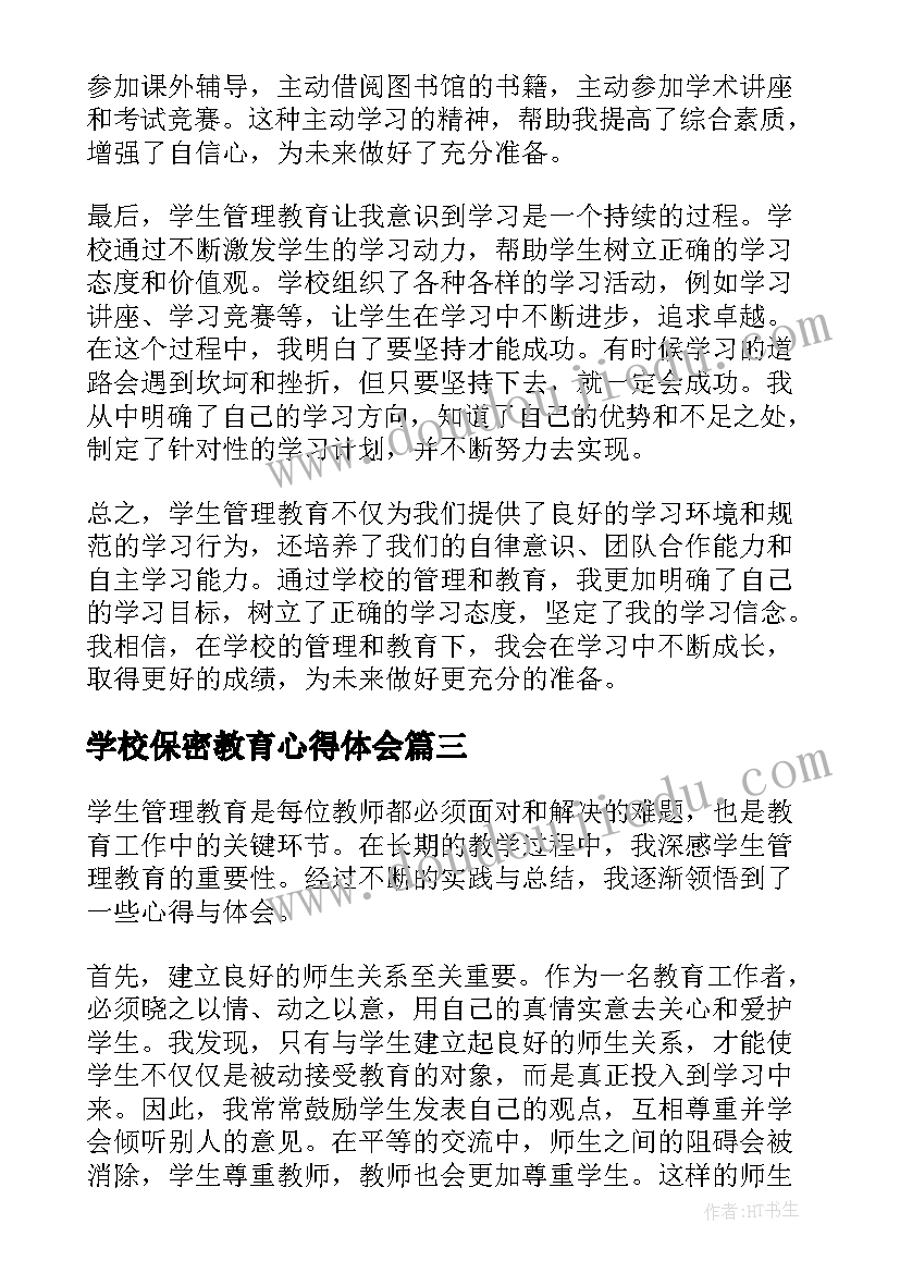 学校保密教育心得体会(模板7篇)