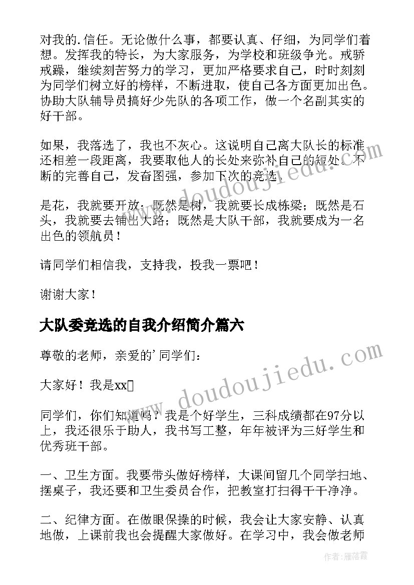 大队委竞选的自我介绍简介 竞选大队委自我介绍(汇总6篇)