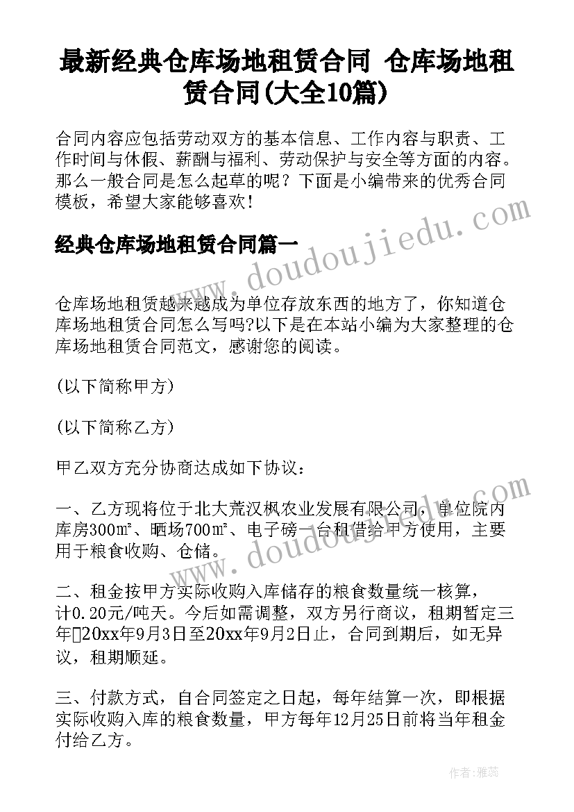 最新经典仓库场地租赁合同 仓库场地租赁合同(大全10篇)