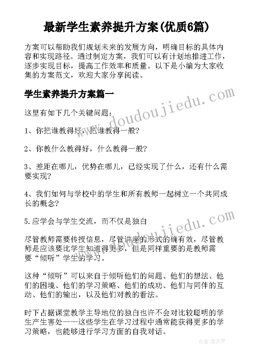 最新学生素养提升方案(优质6篇)