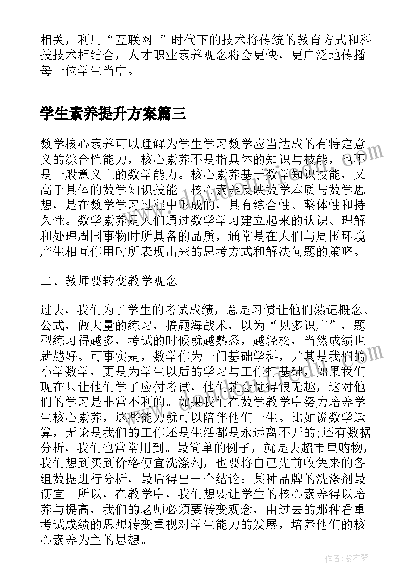 最新学生素养提升方案(优质6篇)