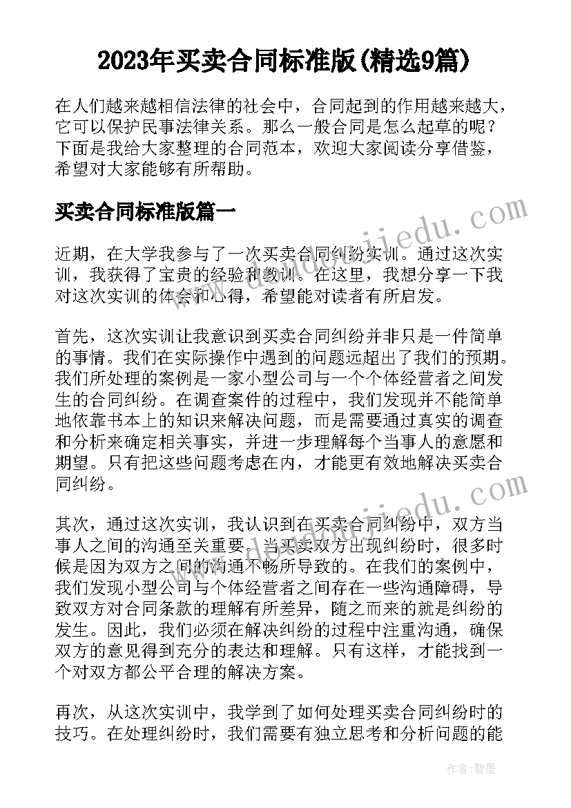 2023年买卖合同标准版(精选9篇)