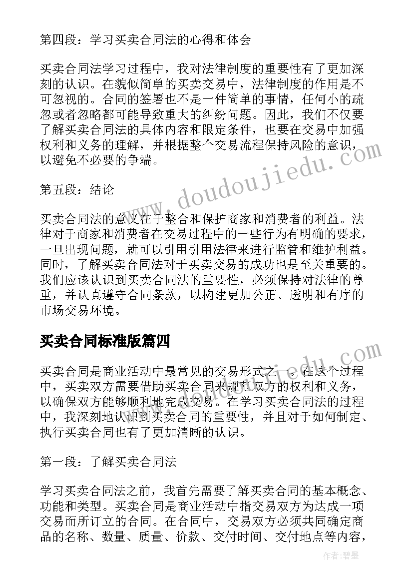 2023年买卖合同标准版(精选9篇)