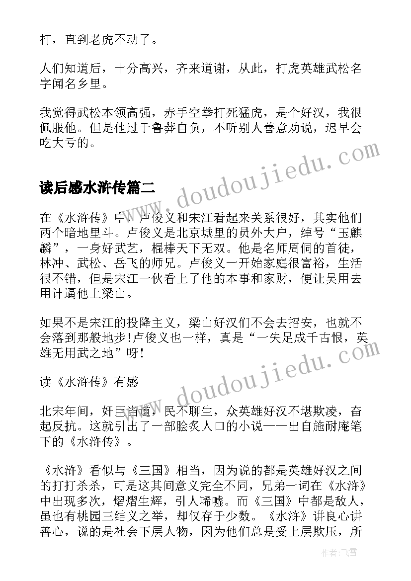 最新读后感水浒传 五年级水浒传读后感(通用10篇)