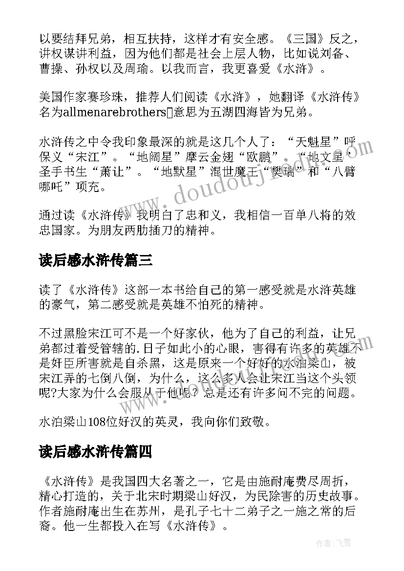 最新读后感水浒传 五年级水浒传读后感(通用10篇)