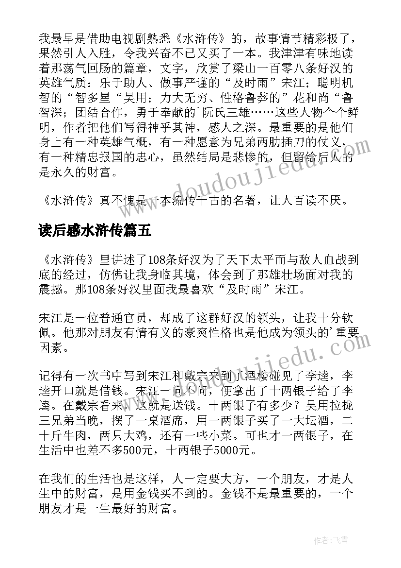 最新读后感水浒传 五年级水浒传读后感(通用10篇)