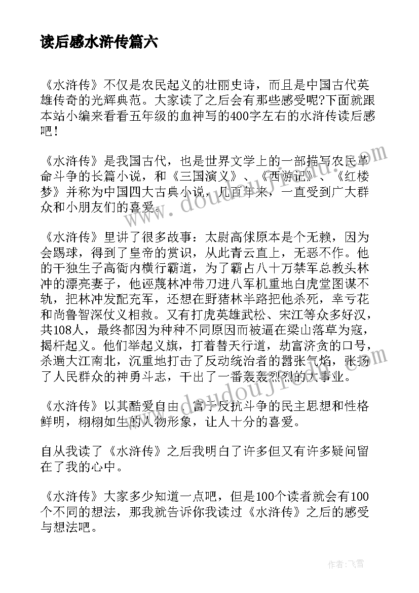 最新读后感水浒传 五年级水浒传读后感(通用10篇)