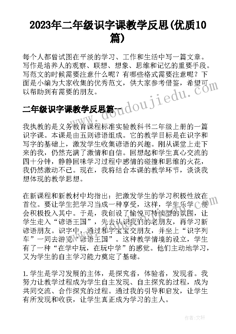 2023年二年级识字课教学反思(优质10篇)