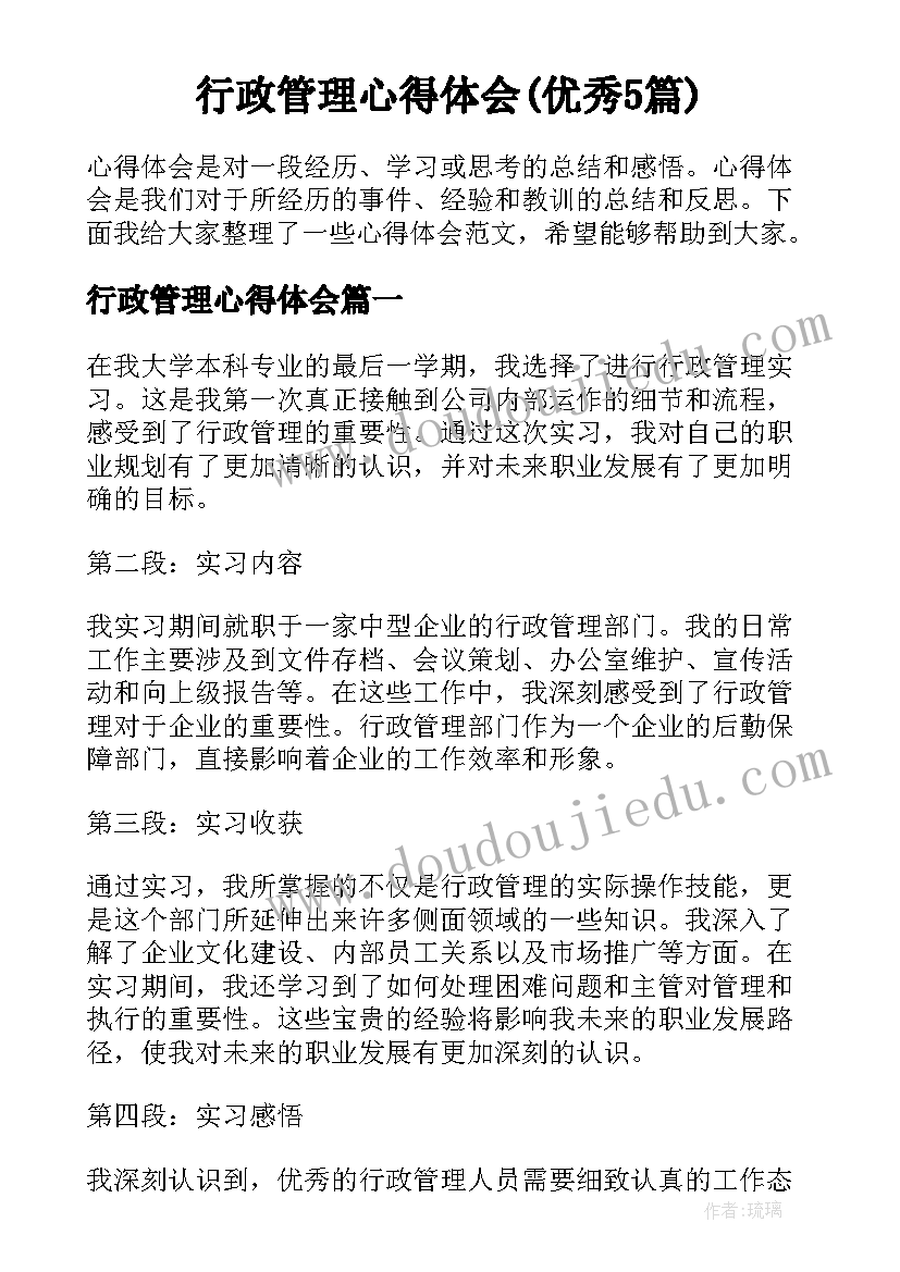 行政管理心得体会(优秀5篇)