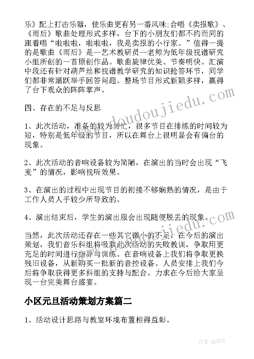 小区元旦活动策划方案(汇总5篇)