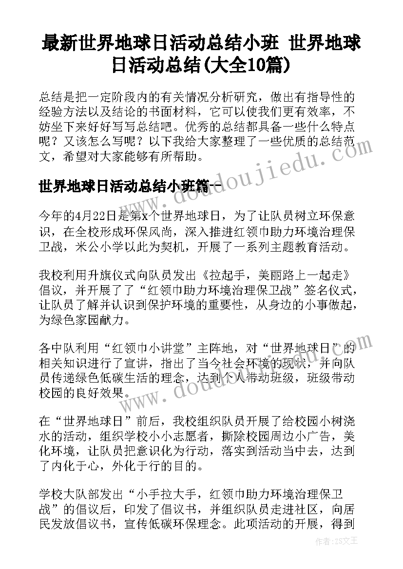 最新世界地球日活动总结小班 世界地球日活动总结(大全10篇)