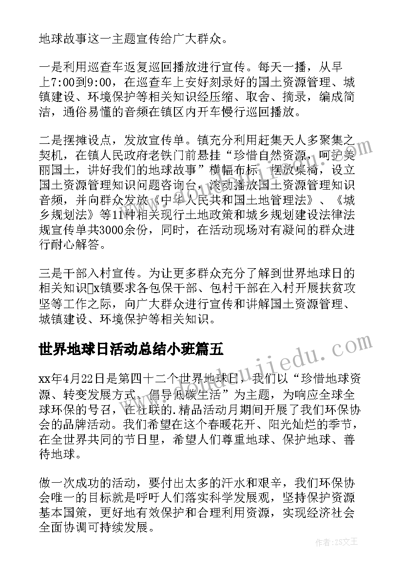 最新世界地球日活动总结小班 世界地球日活动总结(大全10篇)