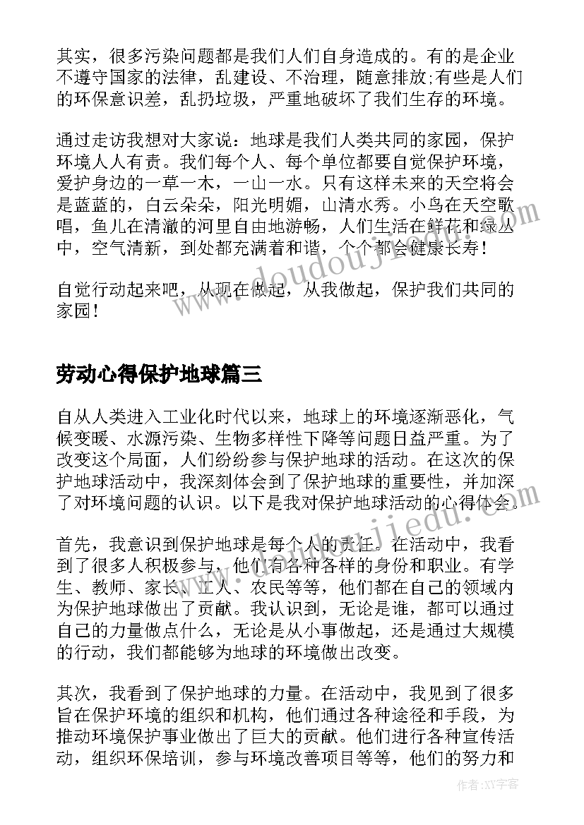 2023年劳动心得保护地球 保护地球环境资源心得体会(优质5篇)