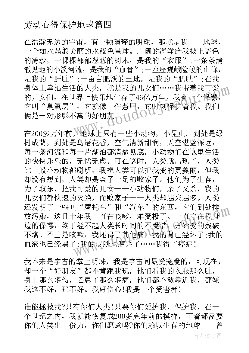 2023年劳动心得保护地球 保护地球环境资源心得体会(优质5篇)