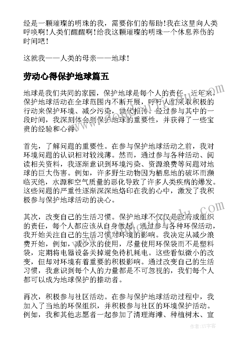 2023年劳动心得保护地球 保护地球环境资源心得体会(优质5篇)