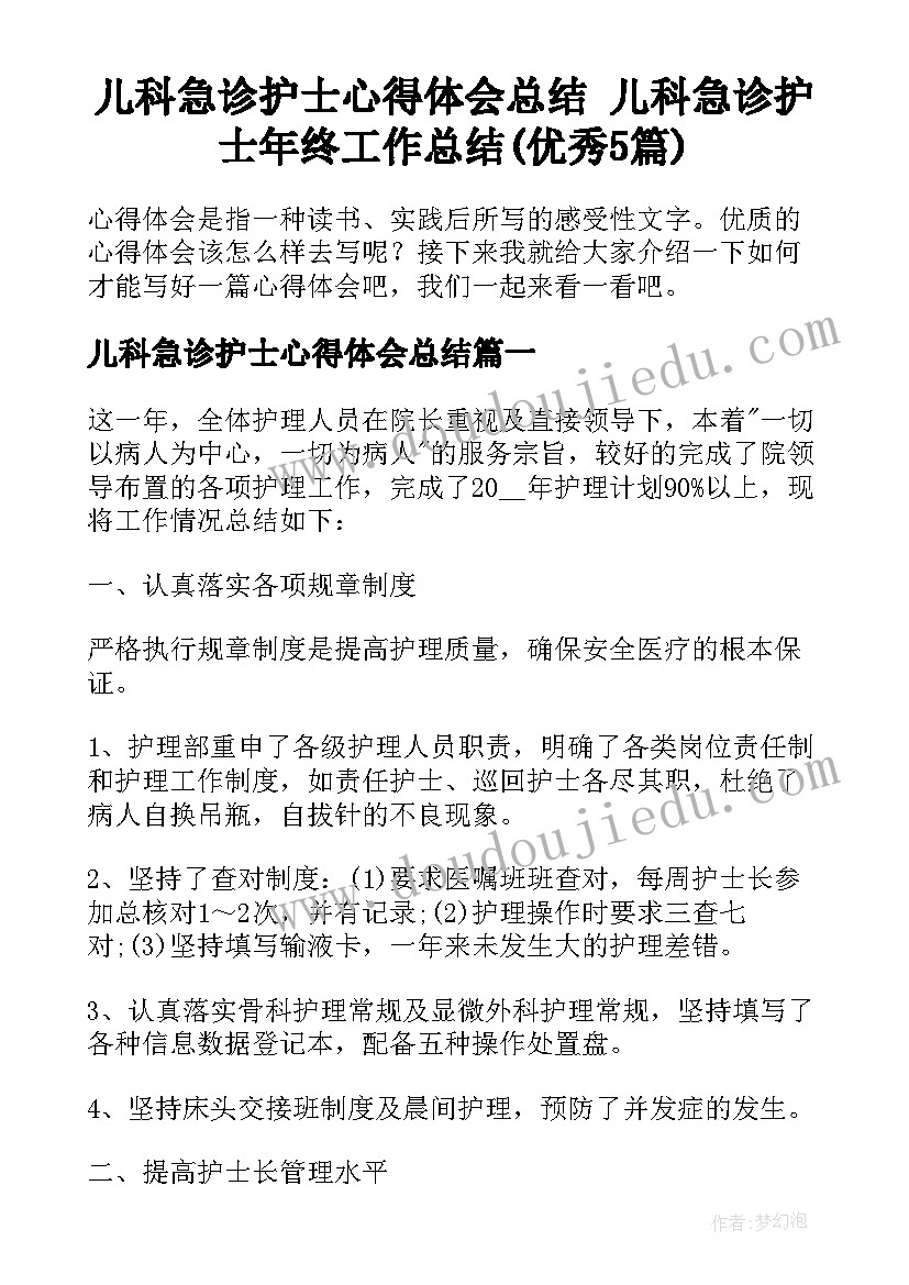 儿科急诊护士心得体会总结 儿科急诊护士年终工作总结(优秀5篇)