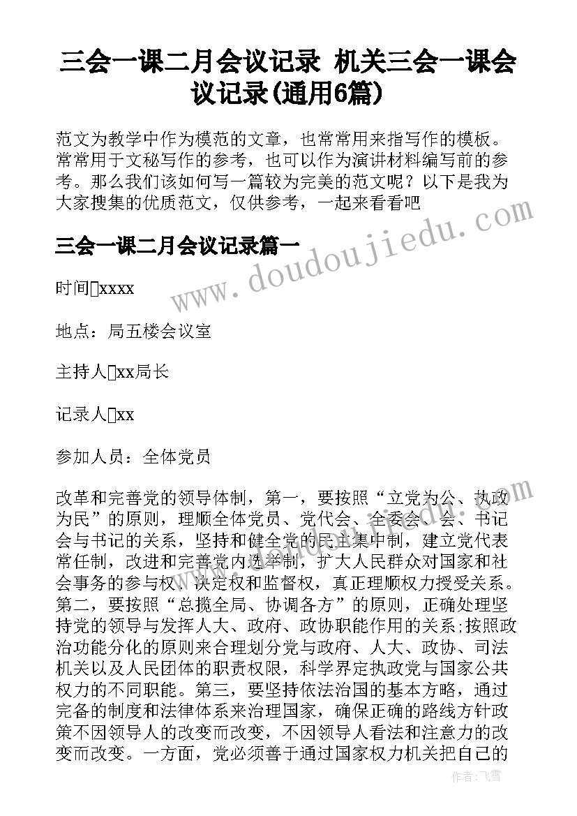 三会一课二月会议记录 机关三会一课会议记录(通用6篇)