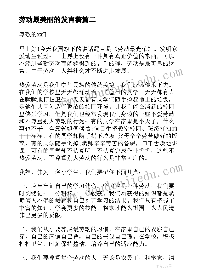 最新劳动最美丽的发言稿(优质5篇)