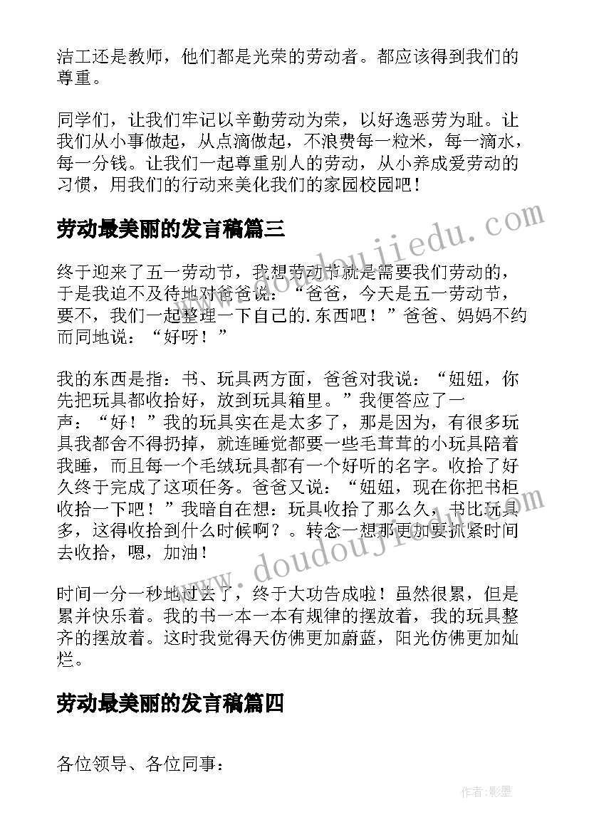 最新劳动最美丽的发言稿(优质5篇)