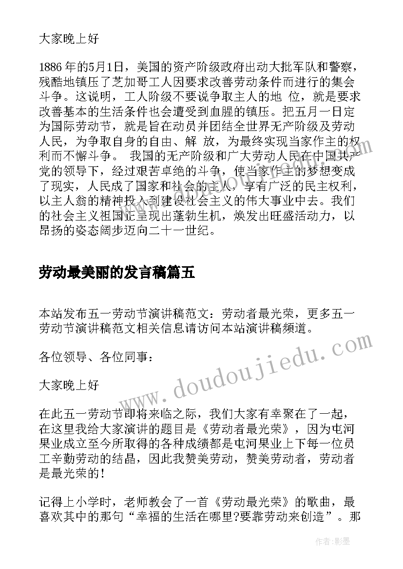 最新劳动最美丽的发言稿(优质5篇)