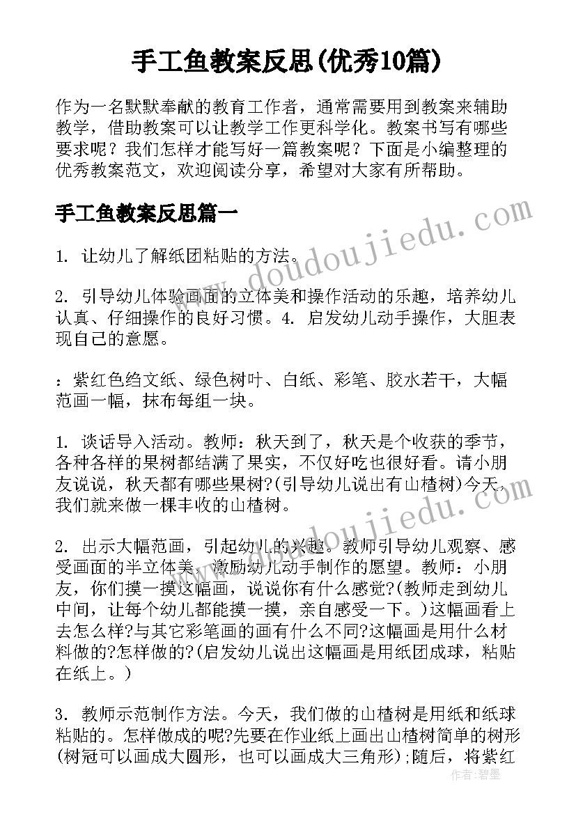 手工鱼教案反思(优秀10篇)