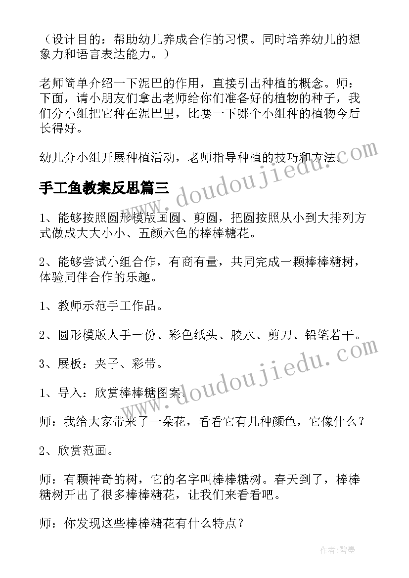 手工鱼教案反思(优秀10篇)