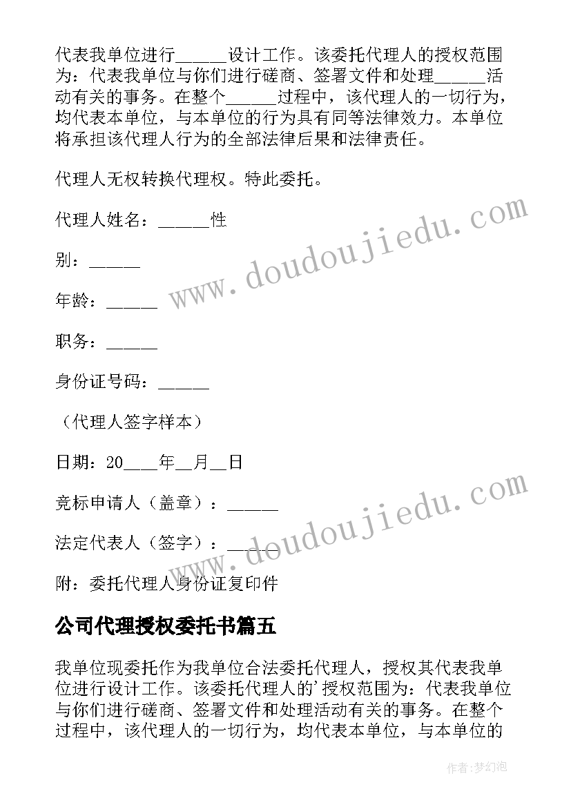 2023年公司代理授权委托书(优秀5篇)