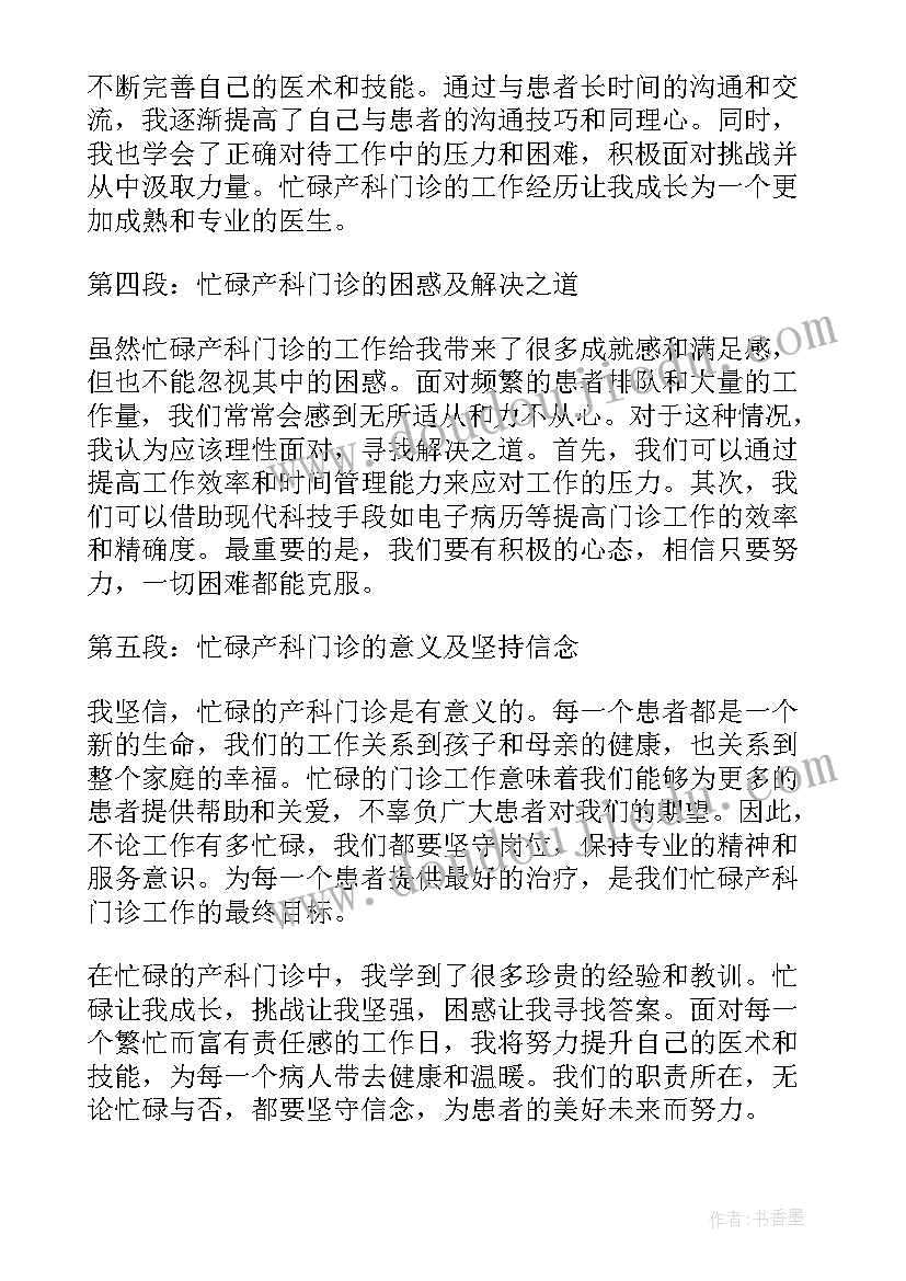 忙碌工作总结 忙碌产科门诊心得体会(模板7篇)