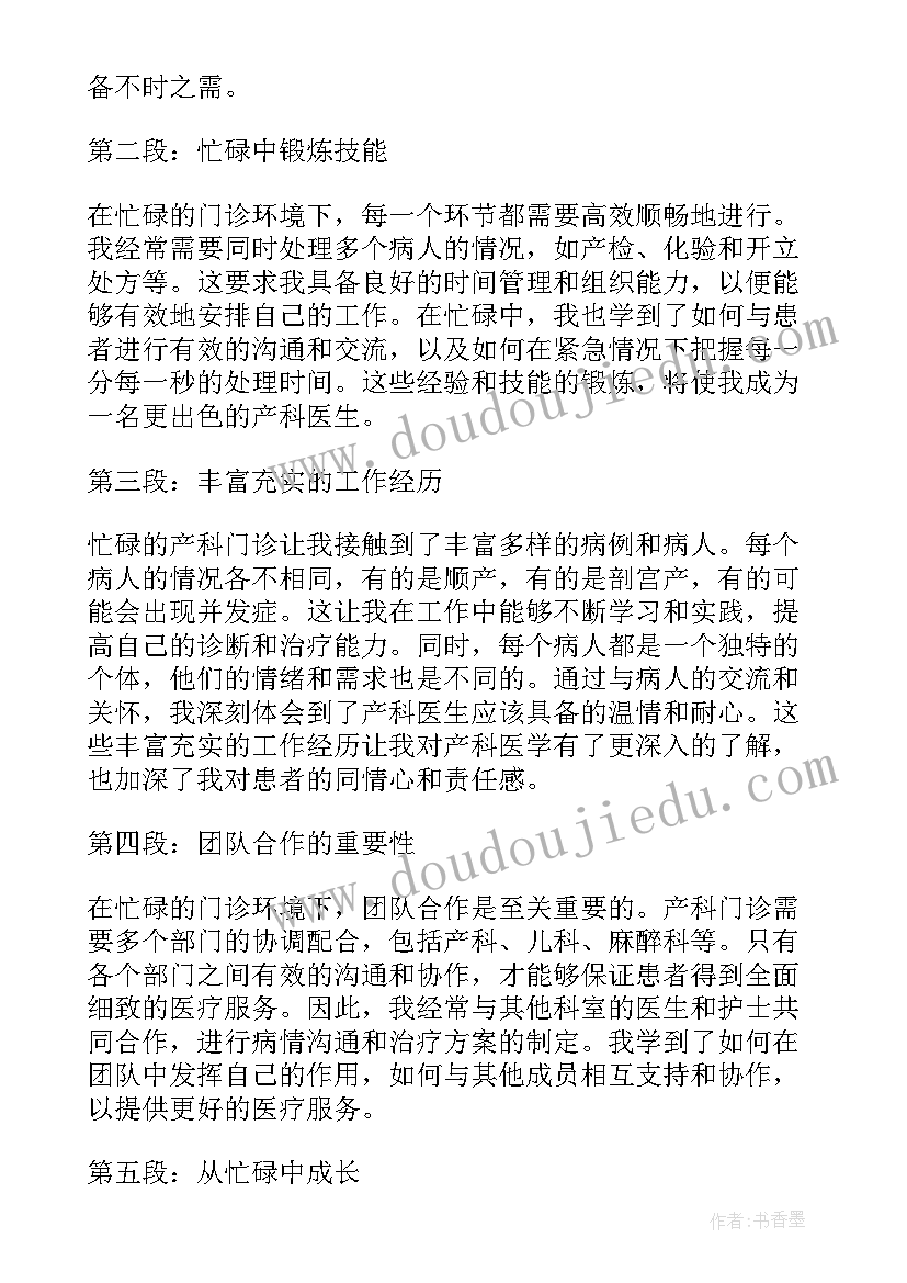 忙碌工作总结 忙碌产科门诊心得体会(模板7篇)