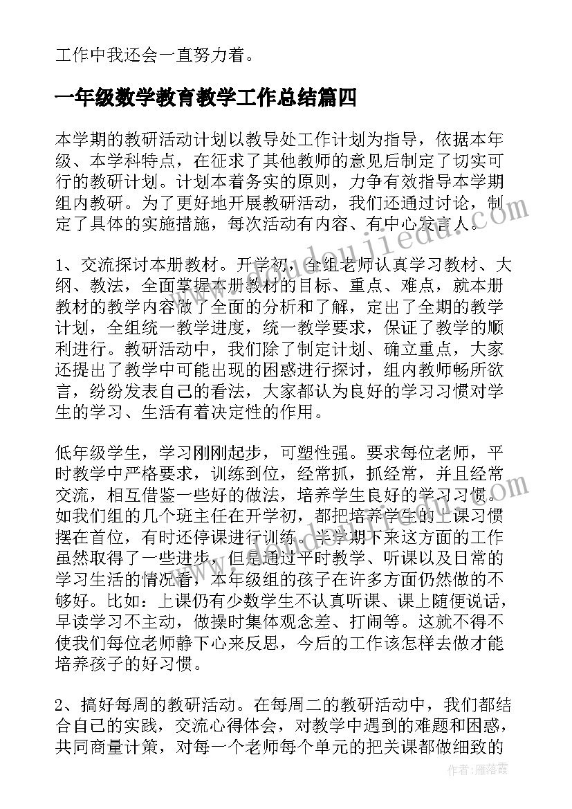 最新一年级数学教育教学工作总结(实用8篇)