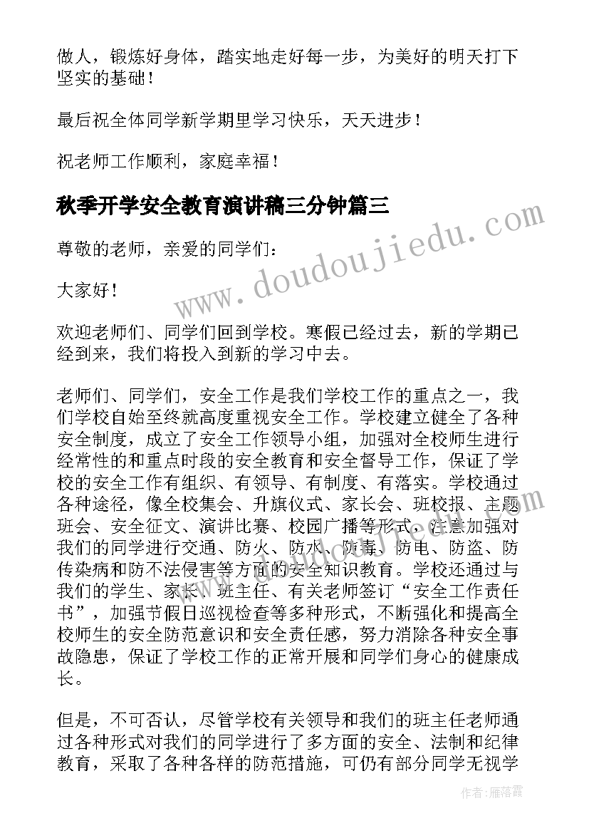 秋季开学安全教育演讲稿三分钟(优质9篇)