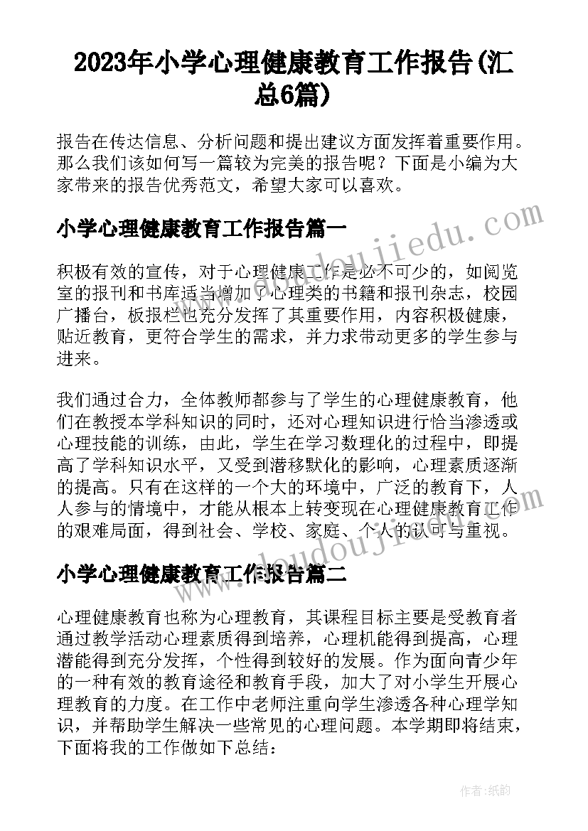 2023年小学心理健康教育工作报告(汇总6篇)