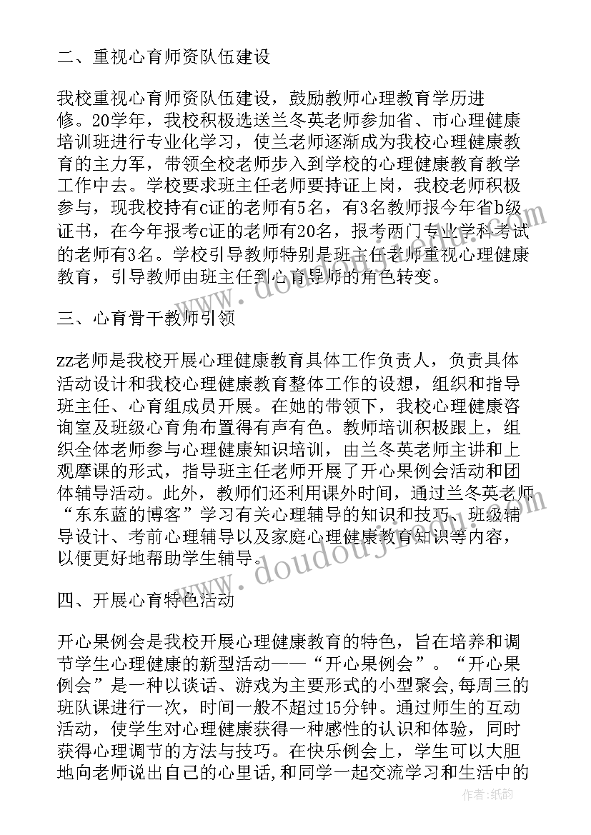 2023年小学心理健康教育工作报告(汇总6篇)