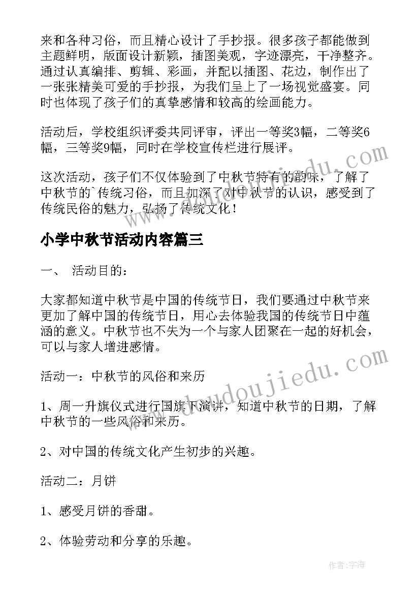 最新小学中秋节活动内容 小学中秋节活动总结(汇总6篇)