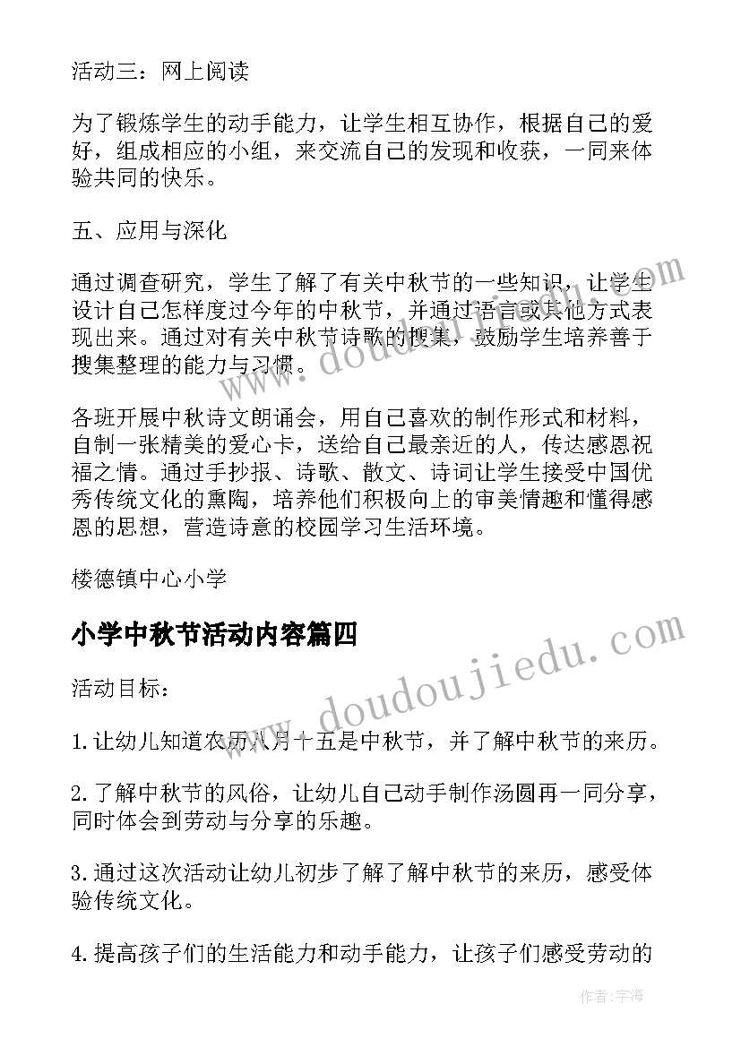 最新小学中秋节活动内容 小学中秋节活动总结(汇总6篇)