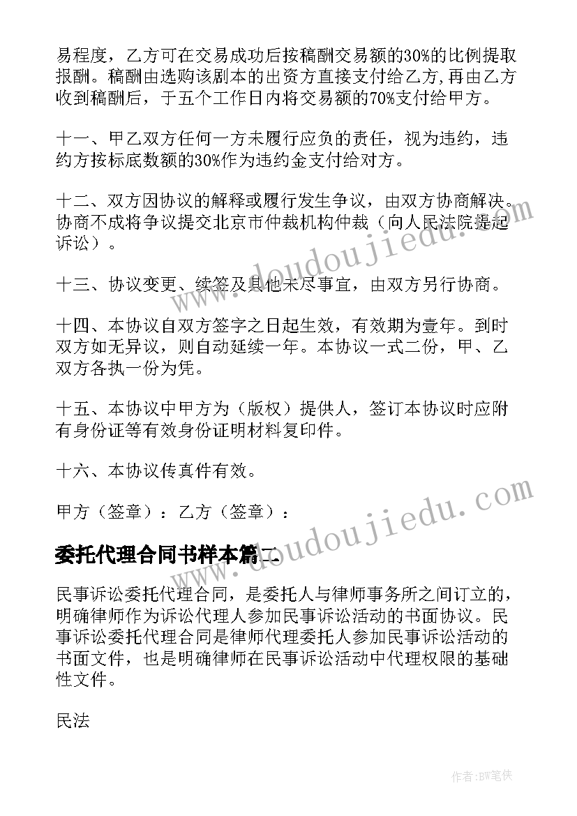 最新委托代理合同书样本(模板5篇)